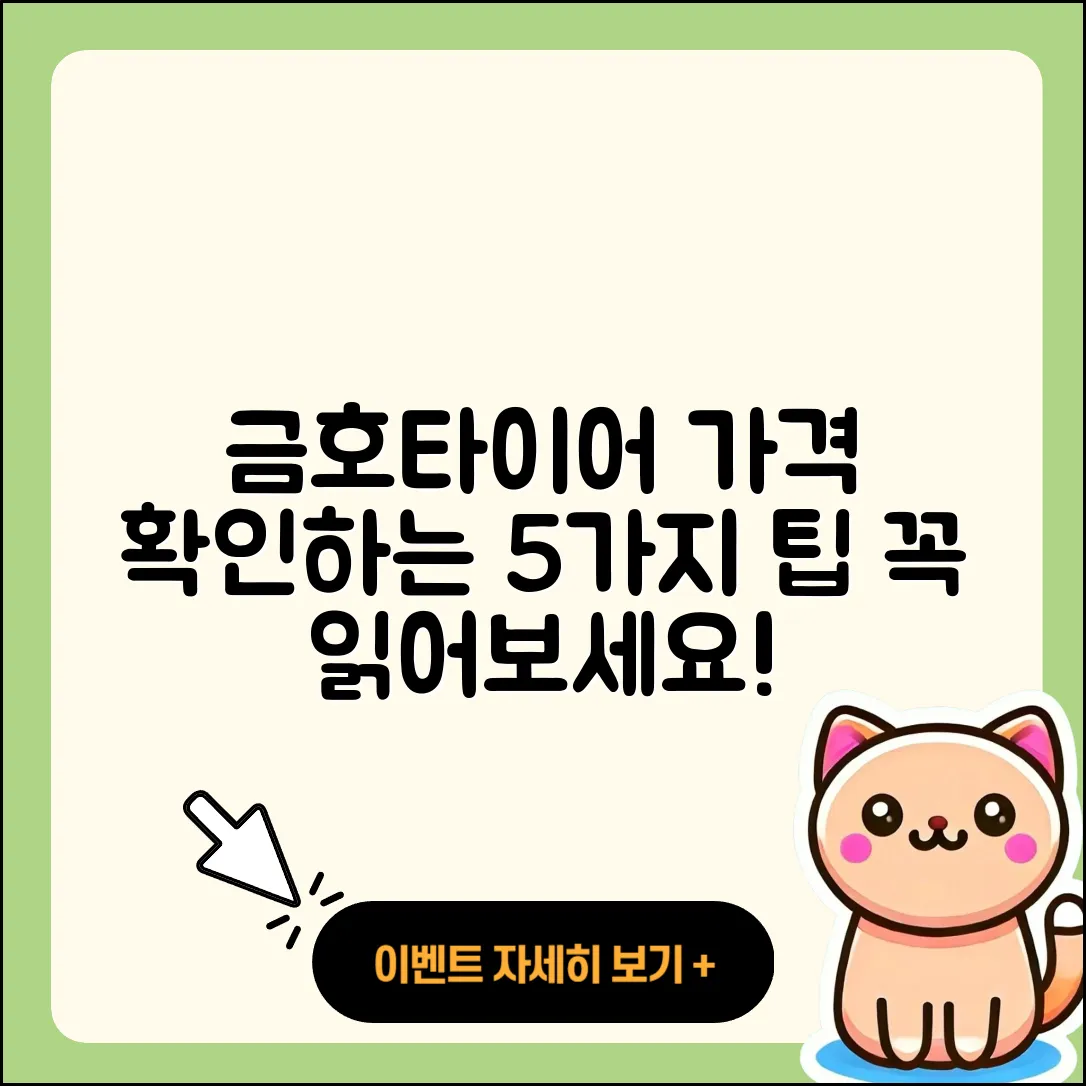 금호타이어 가격표 확인할 5가지 팁