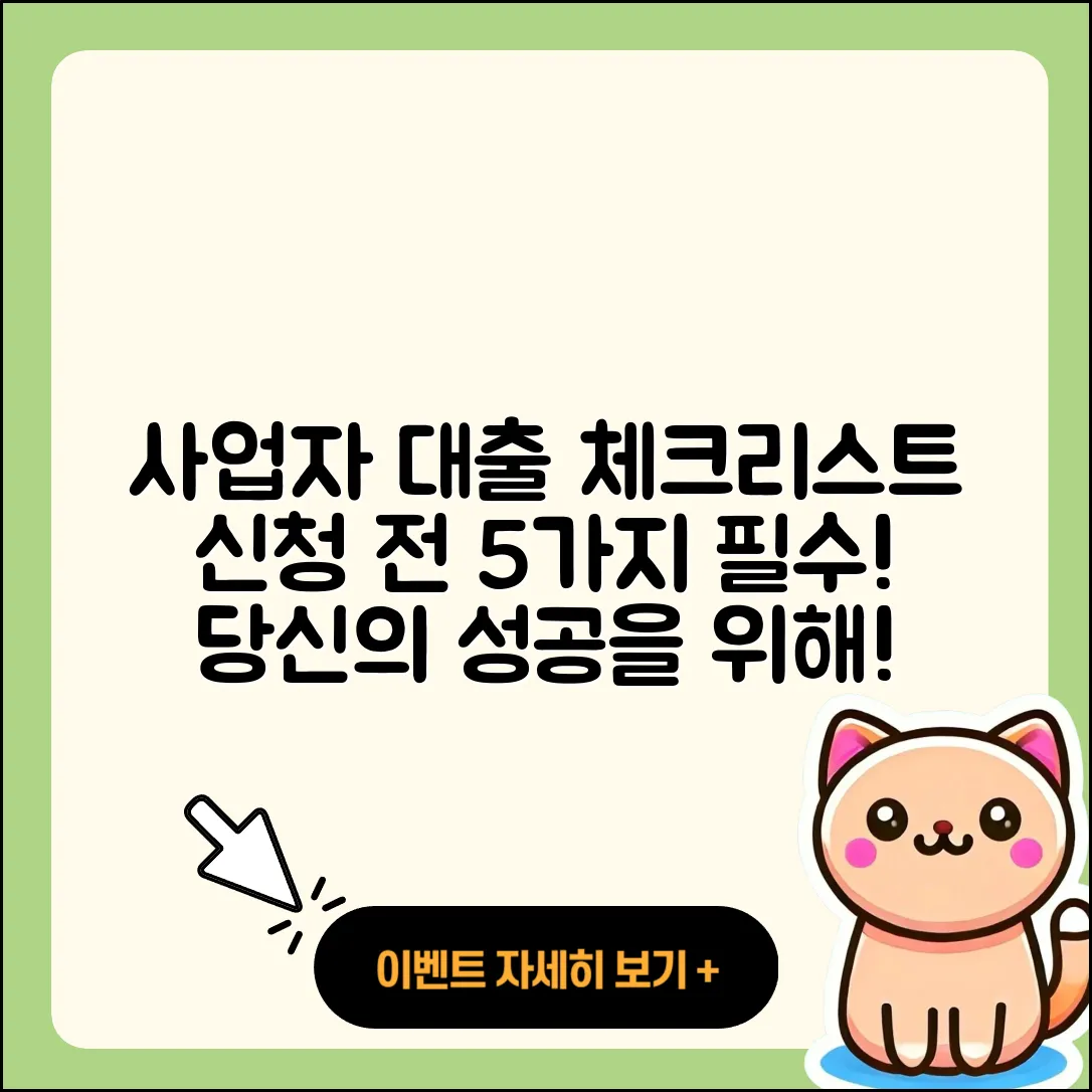 사업자 대출 신청 시 알아야 할 5가지