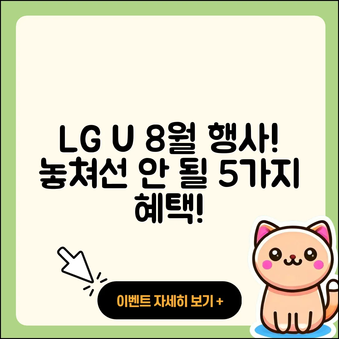 LG U+ 8월 행사 놓치지 말아야 할 5가지
