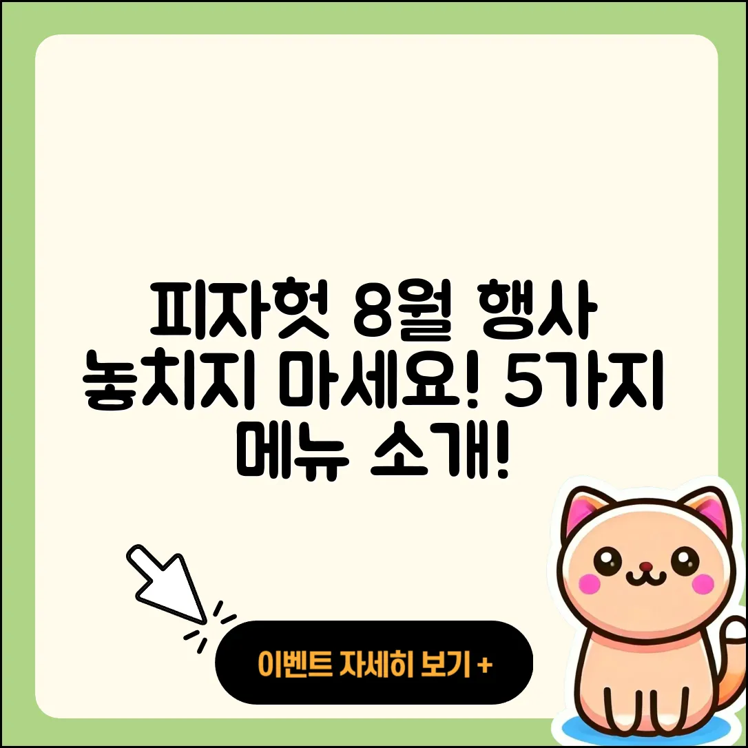 피자헛 8월 행사메뉴 알아보기 5가지!