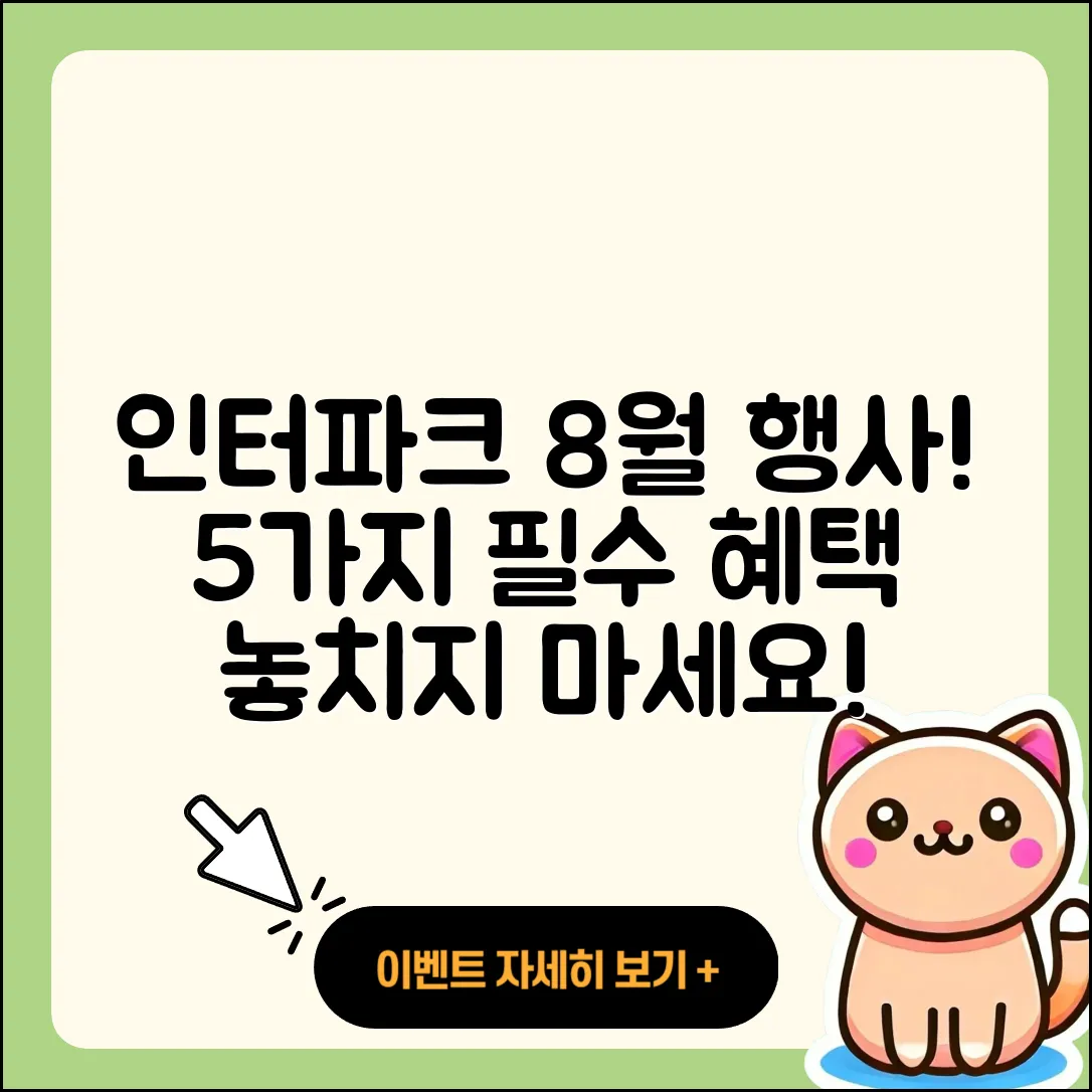인터파크 8월 행사! 5가지 꼭 봐야 할 혜택