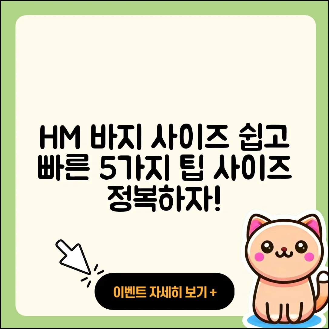 h&m 바지 사이즈 정리: 쉽게 알아보는 5가지 팁