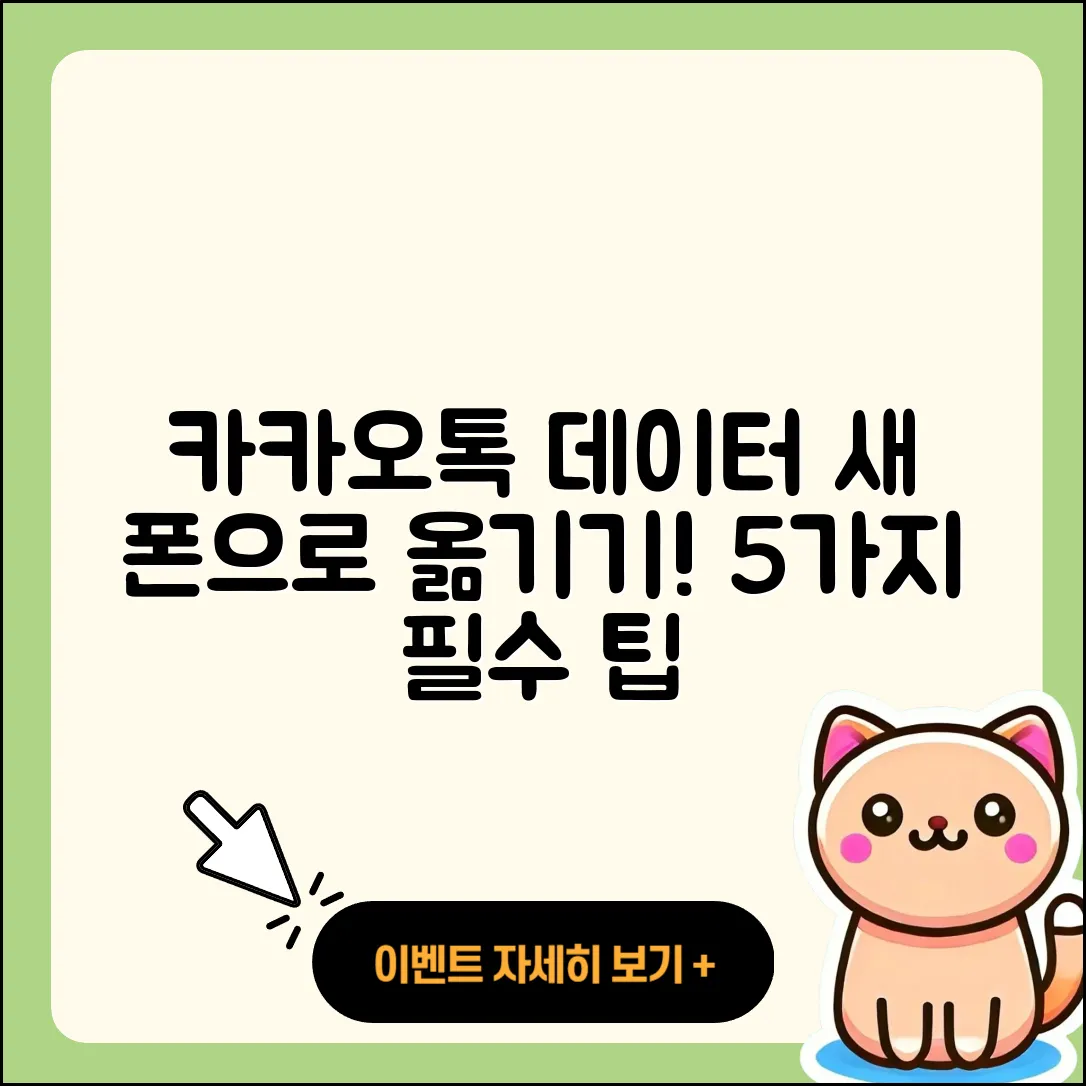 카카오톡 데이터를 새 폰으로 옮기는 5가지 팁