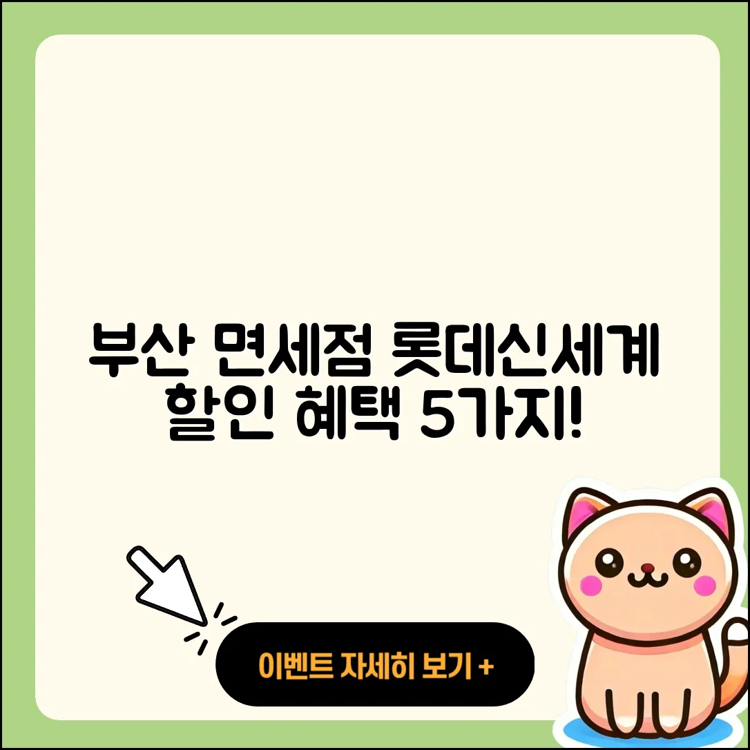 부산 면세점 롯데신세계 할인 혜택 5가지
