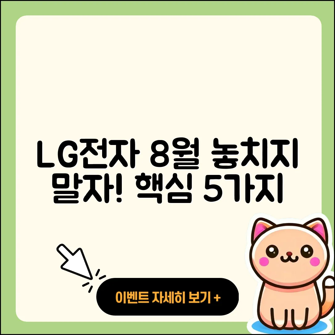 LG전자 8월 행사에서 놓치면 안 될 5가지!