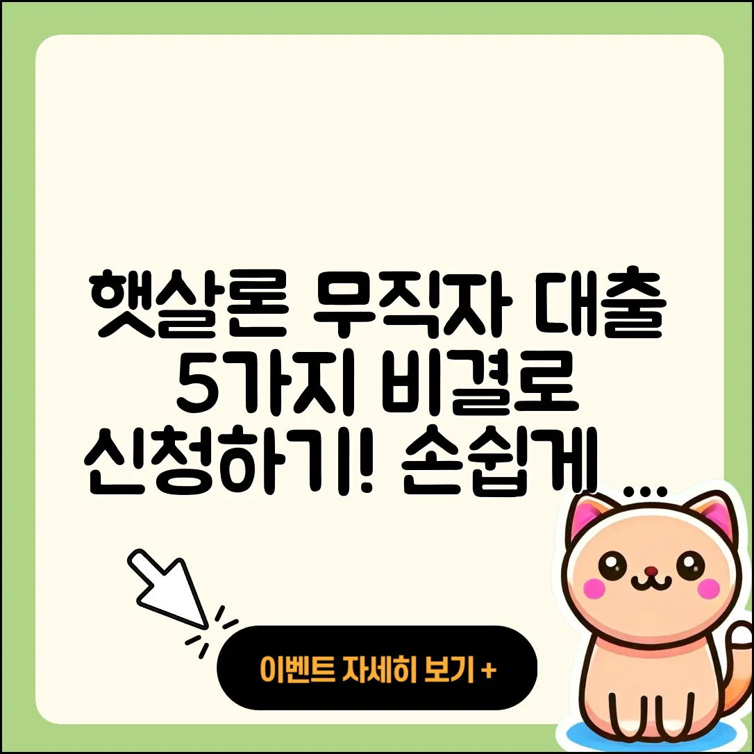 햇살론 무직자 대출, 5가지 비결로 신청하기!