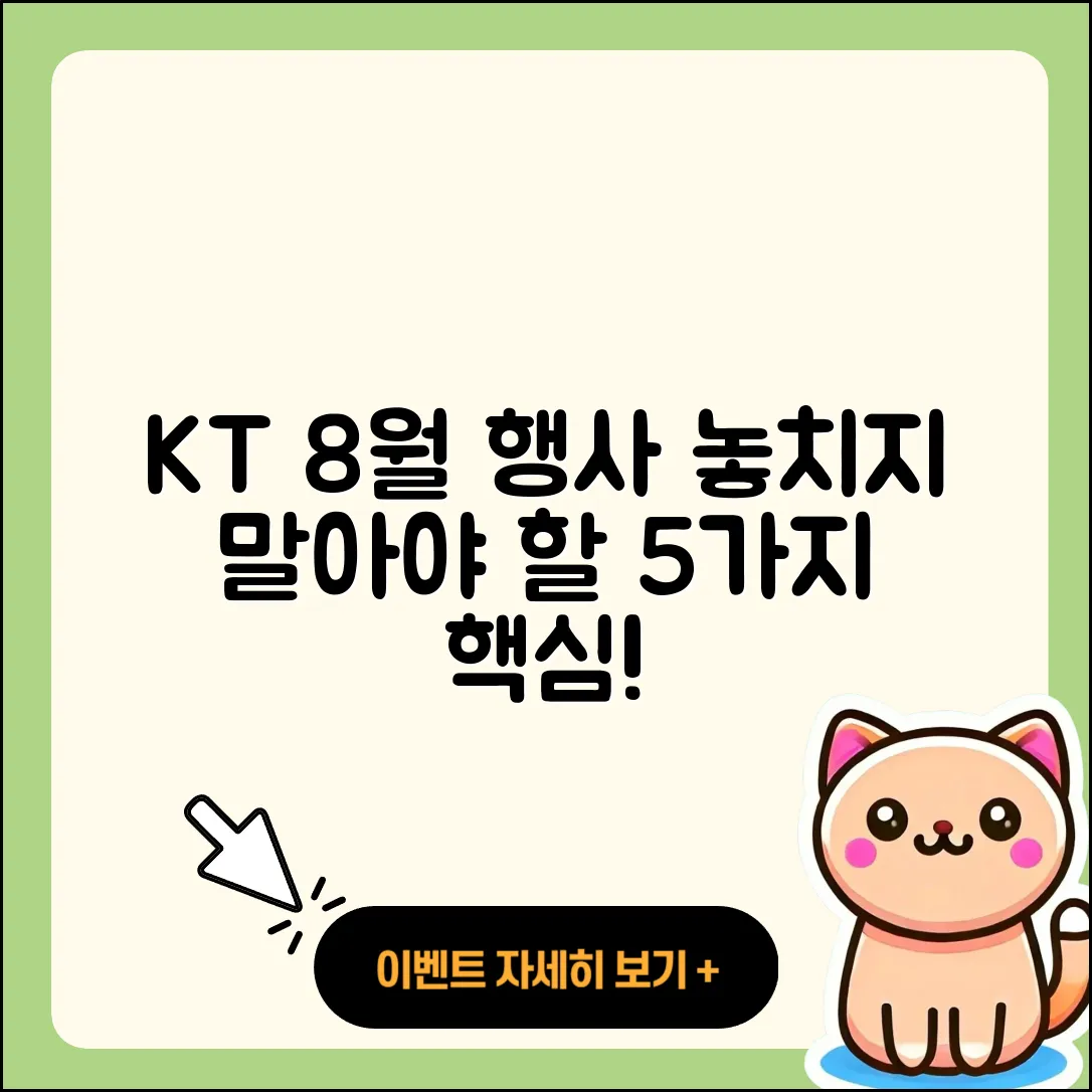 KT 8월 행사 놓치지 말아야 할 5가지