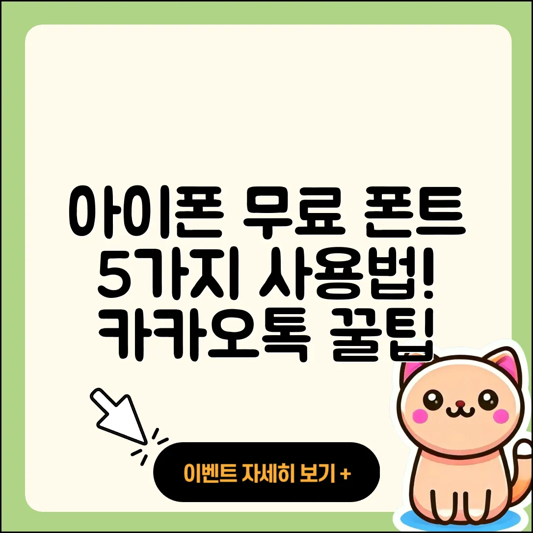 아이폰 무료 폰트 적용 5가지와 카카오톡 활용법