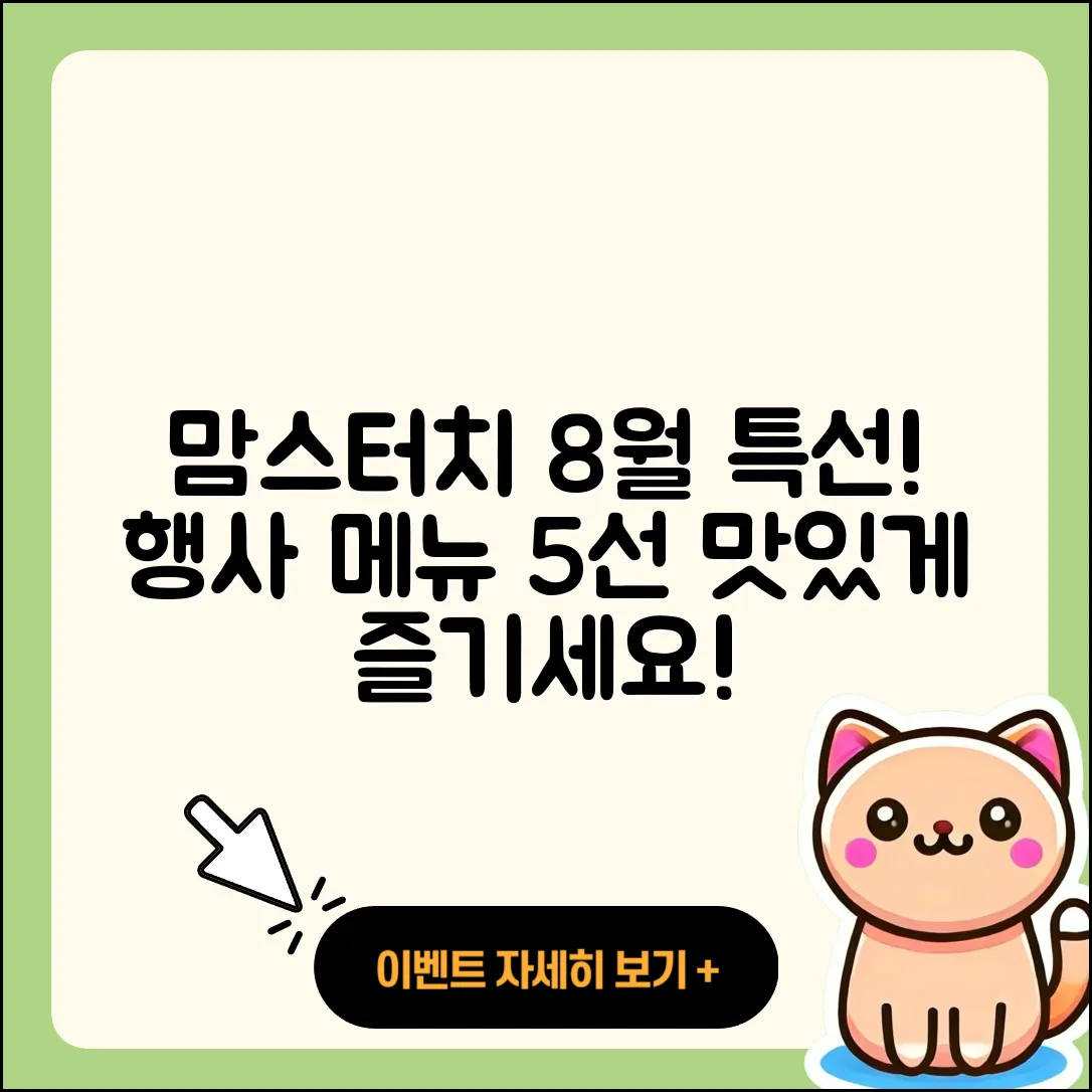 맘스터치 8월 행사메뉴 5가지 추천!