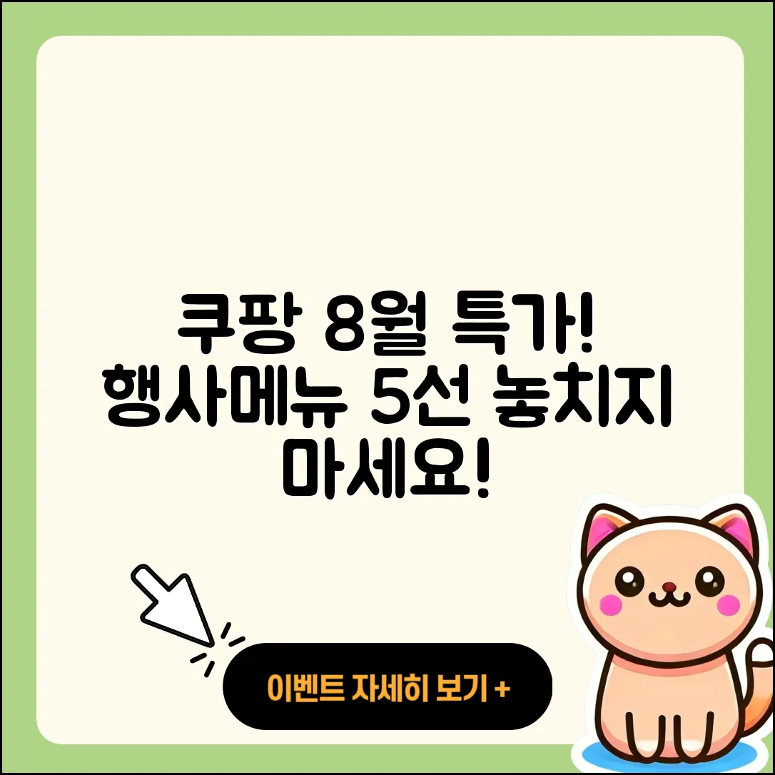 쿠팡 8월 행사메뉴 특가 5가지 추천!