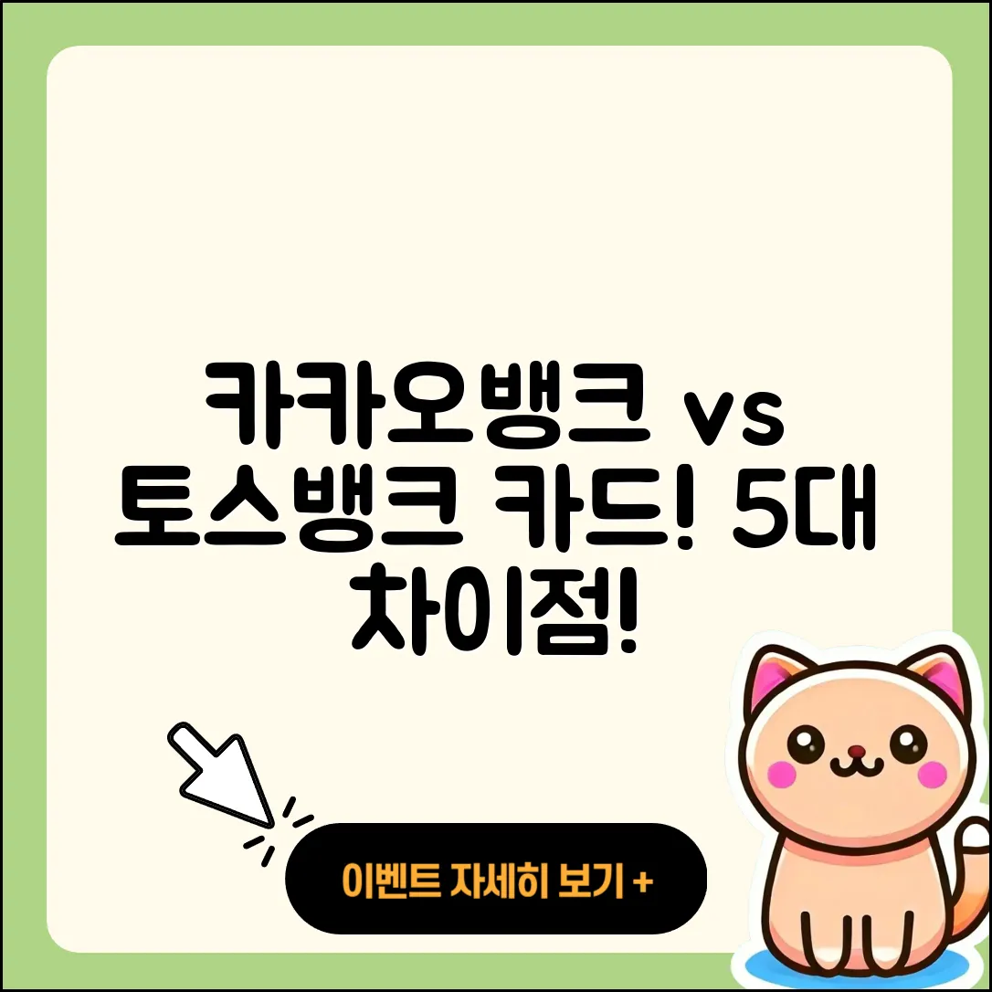 카카오뱅크 vs 토스뱅크 카드 5가지 차이점과 비상금대출 비교