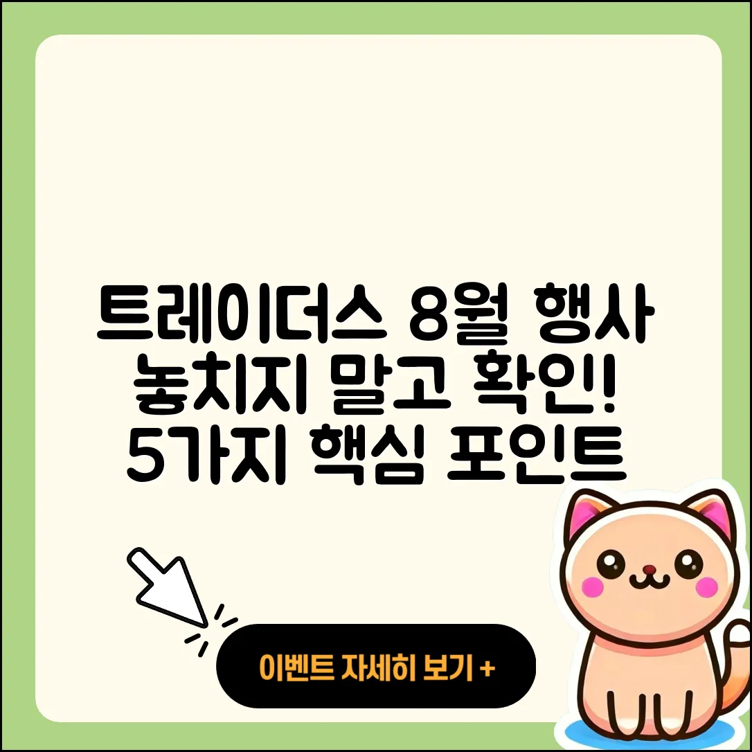 트레이더스 8월 행사 놓치지 말고 확인할 5가지!