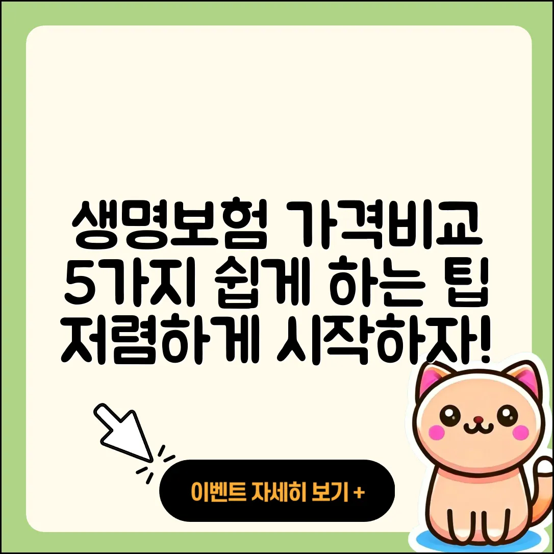 생명보험 가격비교 쉽게 하는 5가지 팁