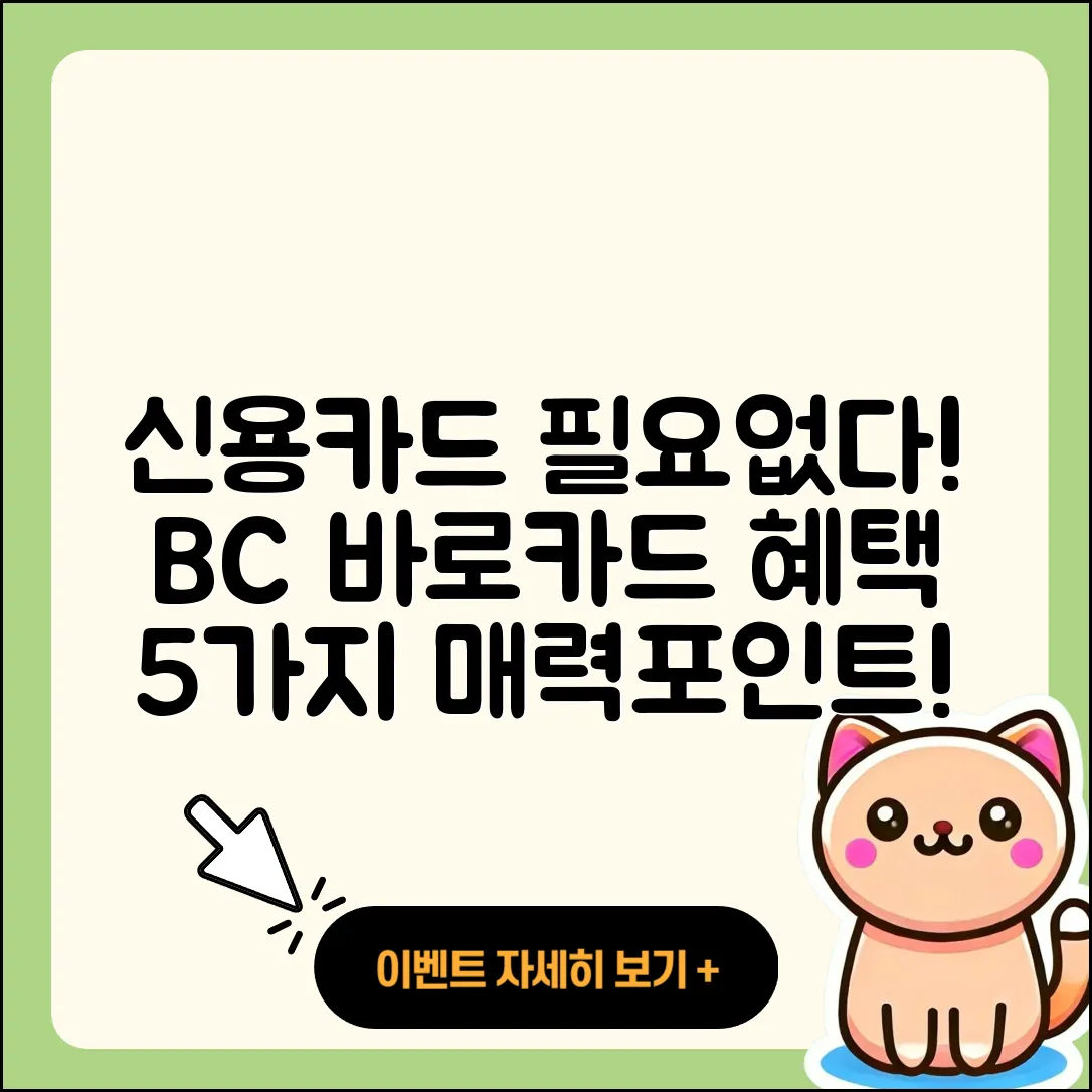 신용카드 전월 실적 필요 없는 BC 바로카드 5가지 혜택
