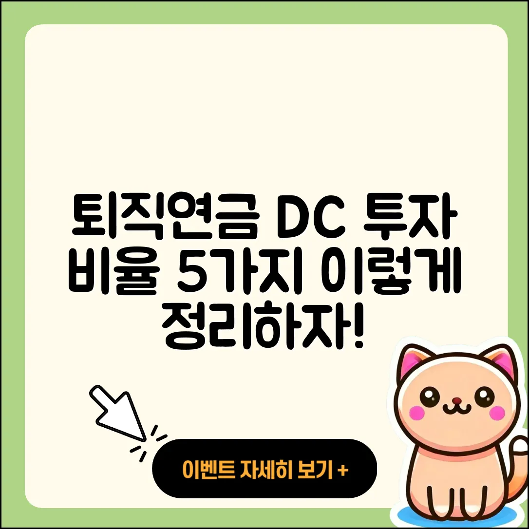 퇴직연금 DC 자산 투자 비율 이렇게 5가지로 정리하자!