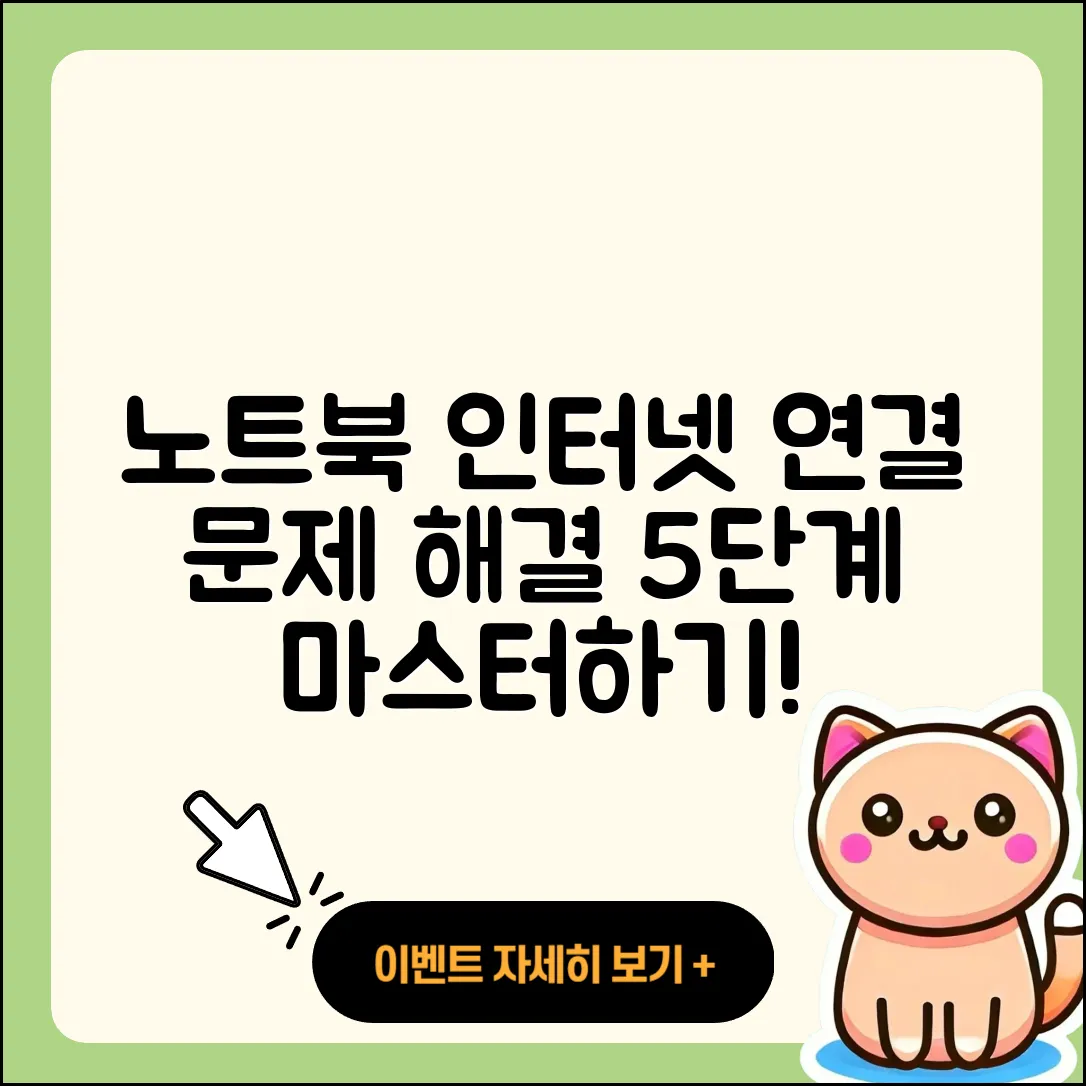 노트북 인터넷 연결 문제 해결 5단계