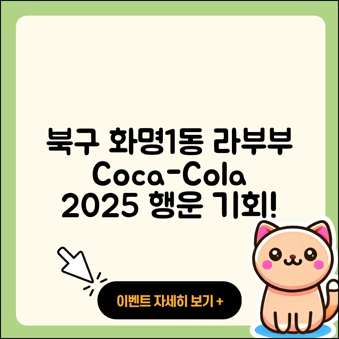 북구 화명1동 라부부 코카콜라 | 행운 | 3세대 | 가격 | 파는곳 | 2세대 | 2025