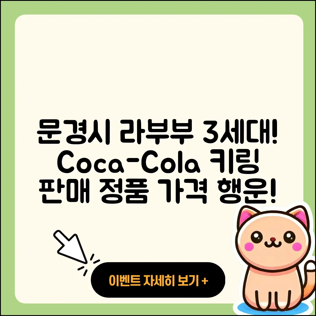 문경시 라부부 3세대 | 코카콜라 | 키링 | 2세대 | 파는곳 | 가격 | 캐릭터 | 1세대 | 행운 | 하이라이트 | 정품 | 2025
