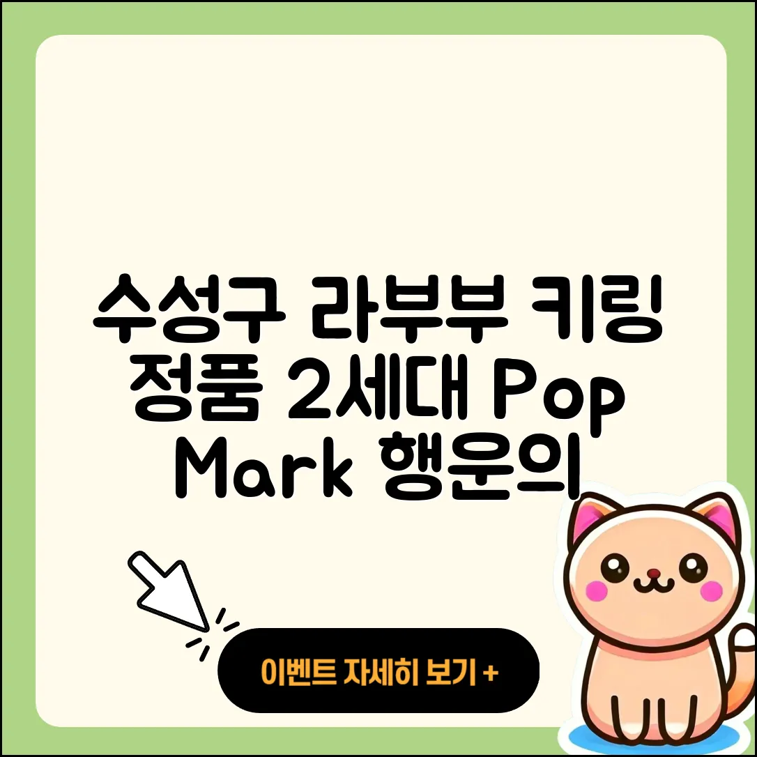 수성구 상동 라부부 키링 | 정품 | 2세대 | 팝마크 | 1세대 | 파는곳 | 하이라이트 | 코카콜라 | 행운 | 시크릿 | 3세대 | 인형 | 2025