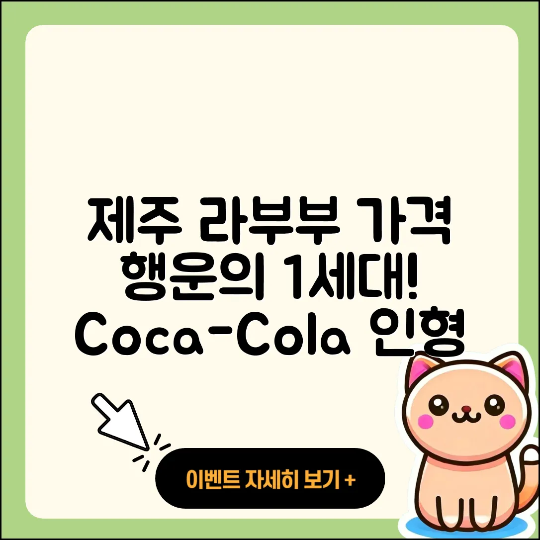 제주시 건입동 라부부 가격 | 1세대 | 행운 | 하이라이트 | 정품 | 인형 | 키링 | 코카콜라 | 2025