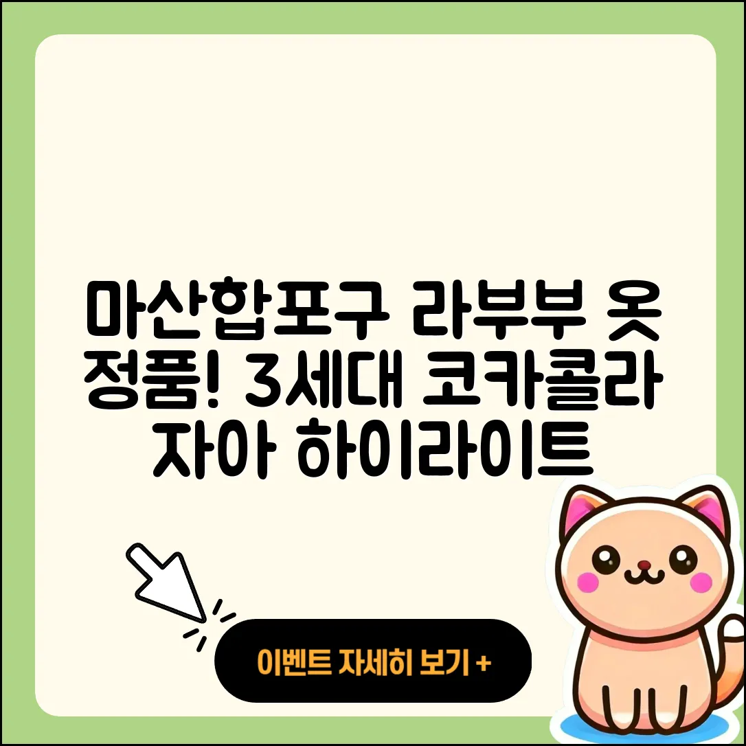 창원시 마산합포구 오동동 라부부 옷 | 코카콜라 | 자아 | 정품 | 3세대 | 하이라이트 | 2025