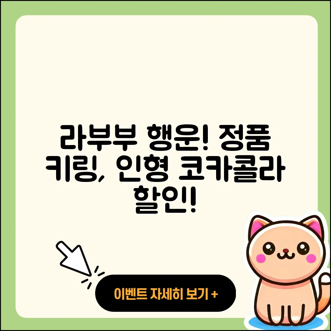 수성구 지산2동 라부부 행운 | 파는곳 | 팝마크 | 시크릿 | 하이라이트 | 정품 | 코카콜라 | 키링 | 인형 | 캐릭터 | 가격 | 옷 | 2025