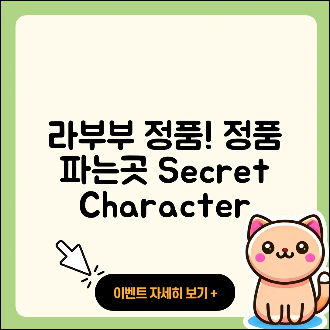 중구 성내3동 라부부 정품 | 파는곳 | 시크릿 | 캐릭터 | 2세대 | 3세대 | 팝마크 | 2025