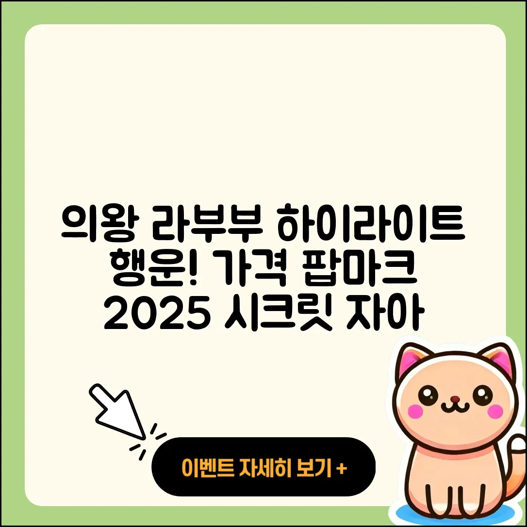 의왕시 고천동 라부부 하이라이트 | 행운 | 가격 | 파는곳 | 팝마크 | 시크릿 | 1세대 | 3세대 | 자아 | 캐릭터 | 2025