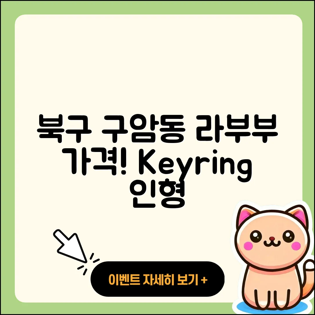 북구 구암동 라부부 가격 | 키링 | 시크릿 | 파는곳 | 옷 | 인형 | 3세대 | 2세대 | 2025