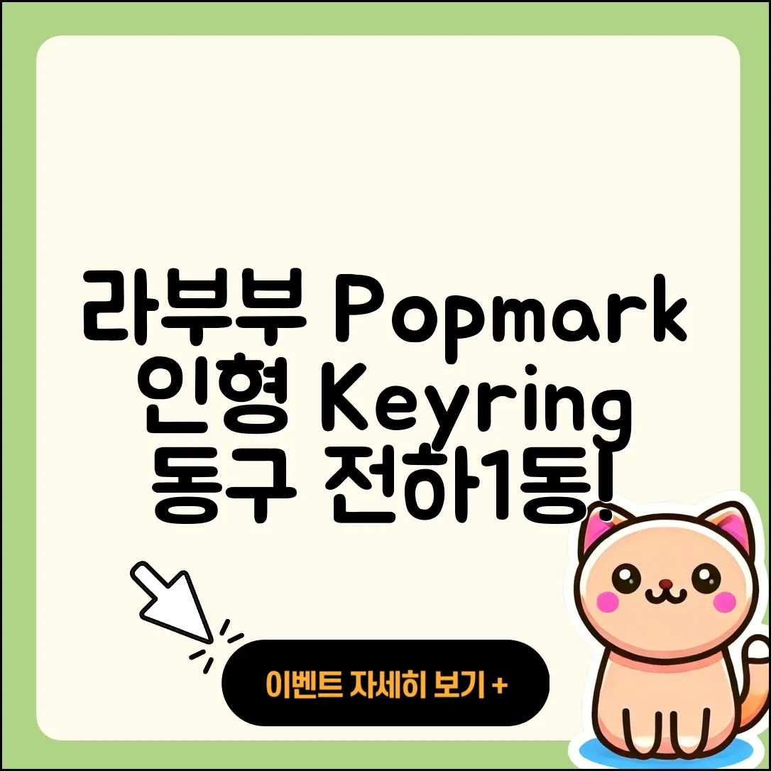 동구 전하1동 라부부 팝마크 | 파는곳 | 자아 | 2세대 | 인형 | 키링 | 2025
