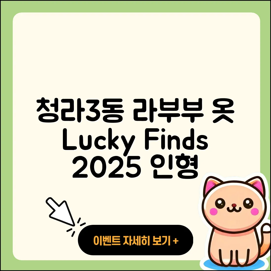 서구 청라3동 라부부 옷 | 행운 | 2세대 | 하이라이트 | 인형 | 코카콜라 | 팝마크 | 자아 | 파는곳 | 2025