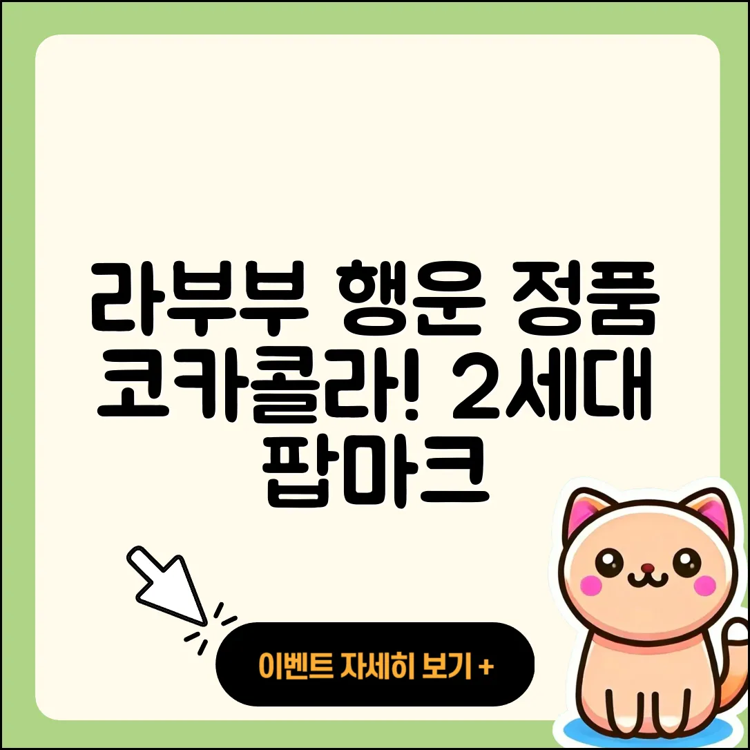 동작구 상도2동 라부부 행운 | 자아 | 가격 | 정품 | 코카콜라 | 2세대 | 팝마크 | 1세대 | 2025