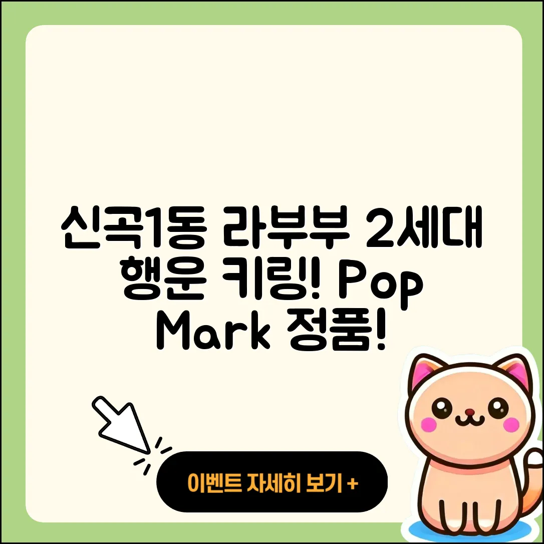 의정부시 신곡1동 라부부 2세대 | 3세대 | 자아 | 행운 | 키링 | 시크릿 | 캐릭터 | 팝마크 | 옷 | 파는곳 | 하이라이트 | 정품 | 2025