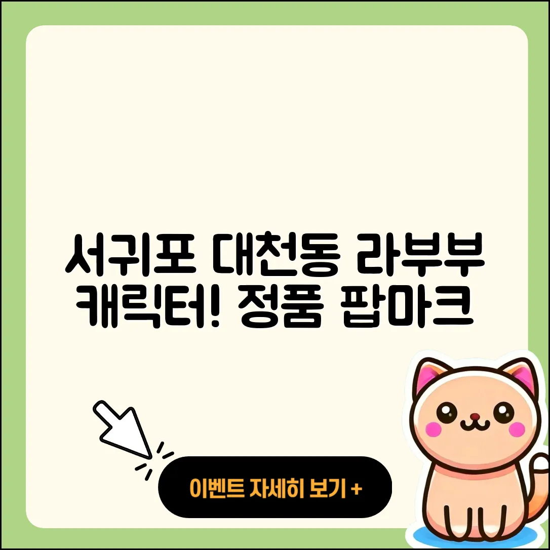 서귀포시 대천동 라부부 2세대 | 정품 | 파는곳 | 캐릭터 | 옷 | 코카콜라 | 팝마크 | 행운 | 키링 | 시크릿 | 자아 | 하이라이트 | 2025