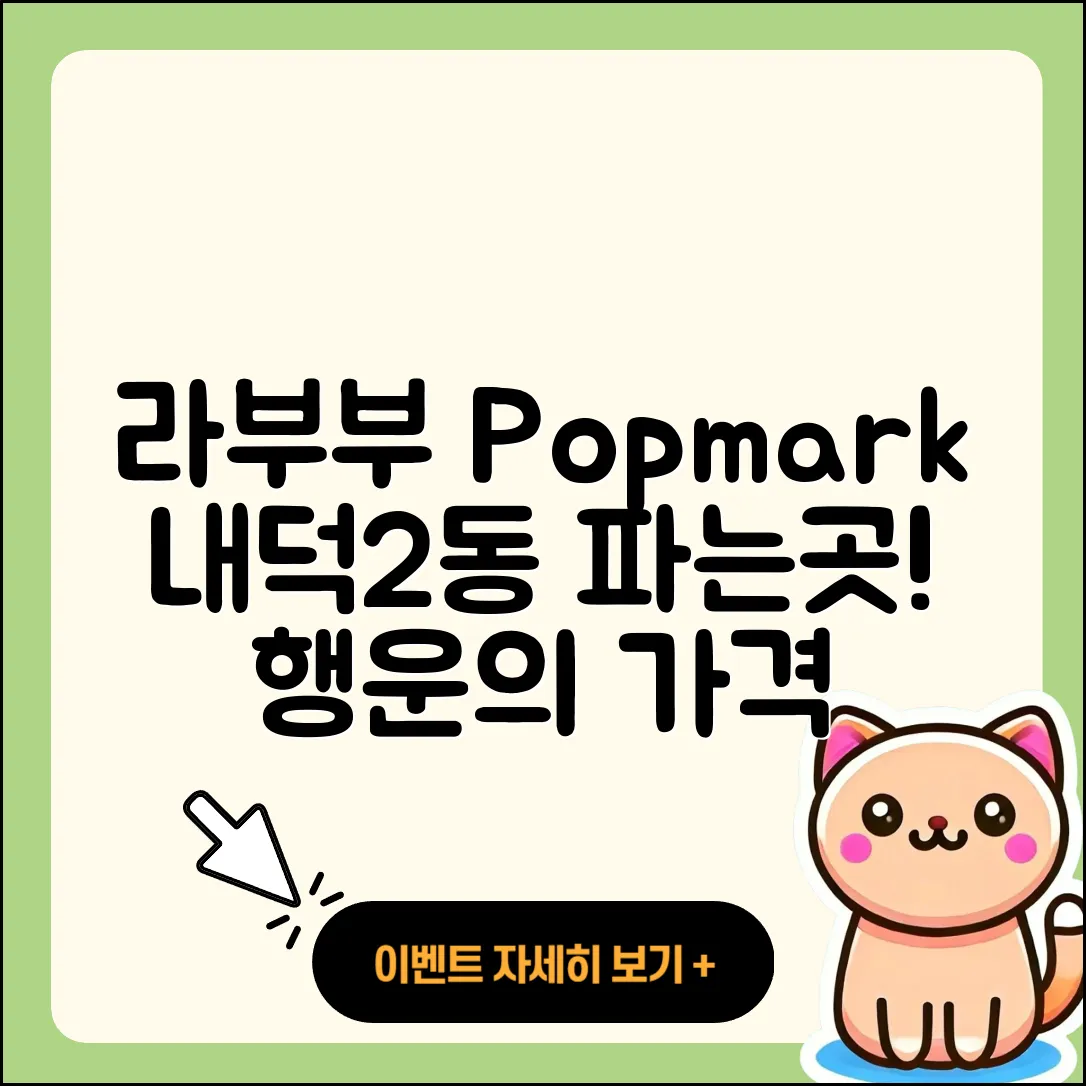 청주시 청원구 내덕2동 라부부 팝마크 | 파는곳 | 옷 | 키링 | 자아 | 시크릿 | 1세대 | 가격 | 행운 | 2025