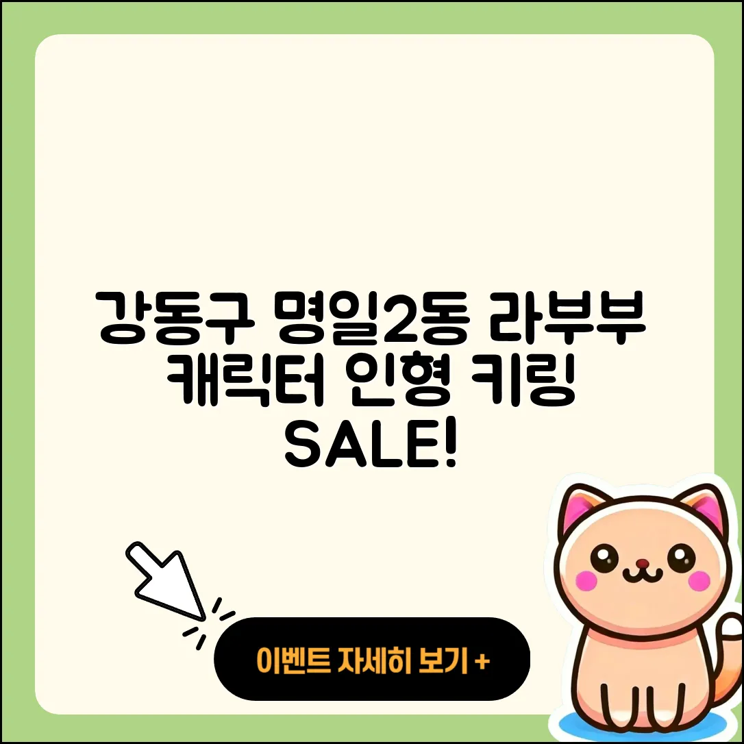 강동구 명일2동 라부부 1세대 | 3세대 | 캐릭터 | 2세대 | 파는곳 | 행운 | 키링 | 가격 | 자아 | 옷 | 인형 | 2025