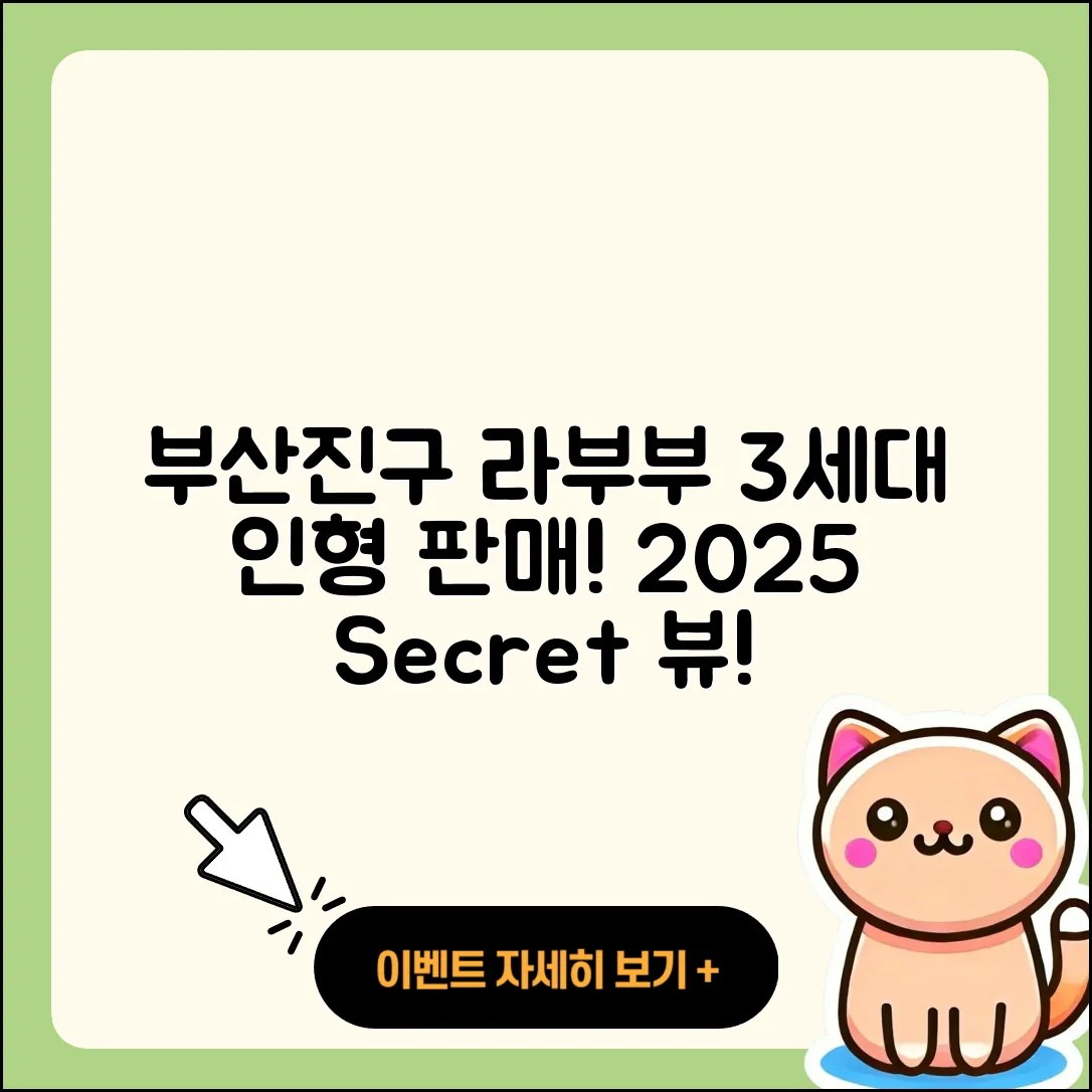 부산진구 범천2동 라부부 3세대 | 정품 | 시크릿 | 인형 | 파는곳 | 1세대 | 코카콜라 | 자아 | 2025