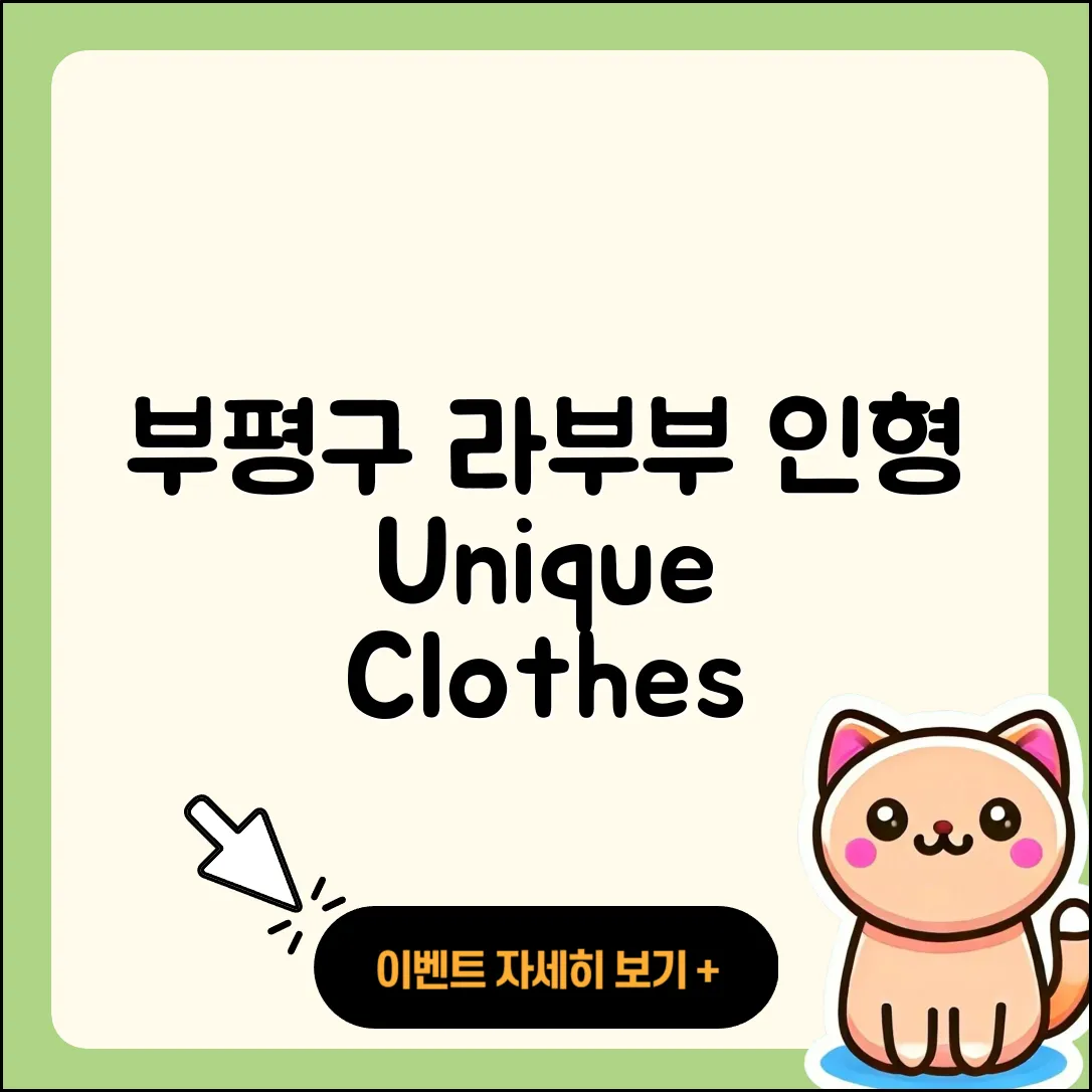 부평구 산곡3동 라부부 인형 | 옷 | 자아 | 팝마크 | 키링 | 3세대 | 코카콜라 | 파는곳 | 2025