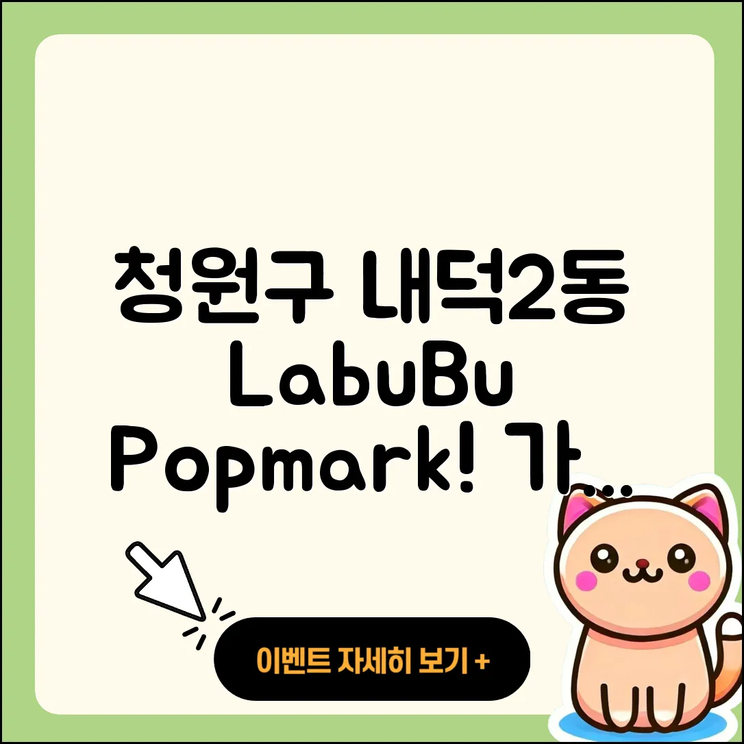 청주시 청원구 내덕2동 라부부 팝마크 | 파는곳 | 옷 | 키링 | 자아 | 시크릿 | 1세대 | 가격 | 행운 | 2025