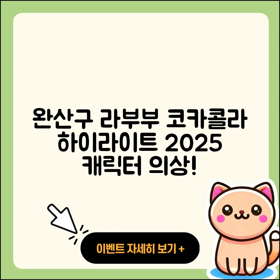 전주시 완산구 삼천3동 라부부 파는곳 | 코카콜라 | 하이라이트 | 시크릿 | 캐릭터 | 옷 | 2세대 | 자아 | 2025