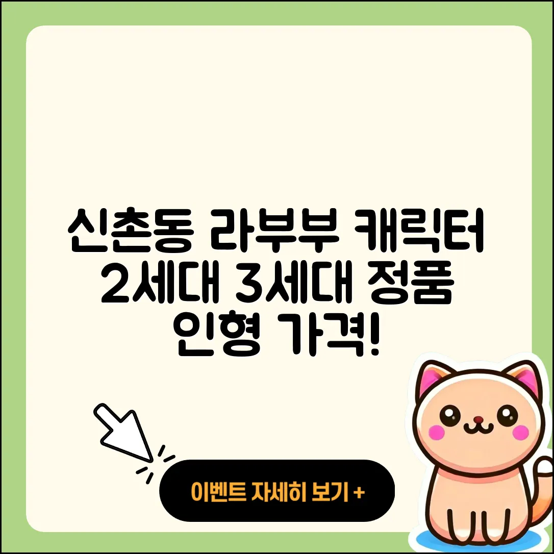 성남시 수정구 신촌동 라부부 캐릭터 | 정품 | 2세대 | 3세대 | 가격 | 인형 | 2025