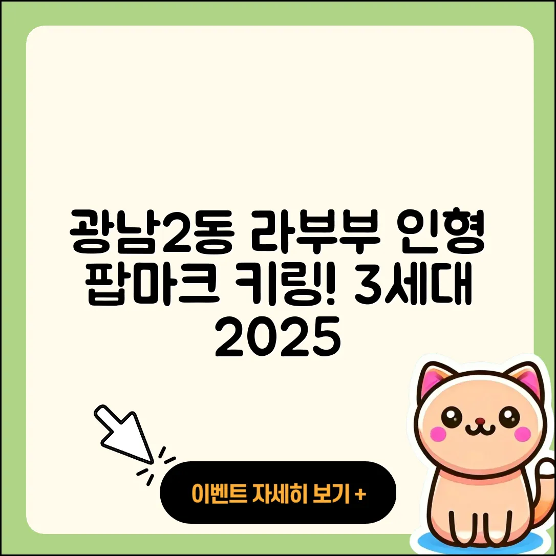 광주시 광남2동 라부부 팝마크 | 시크릿 | 3세대 | 키링 | 인형 | 1세대 | 2세대 | 파는곳 | 2025