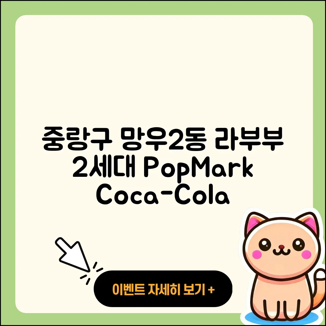 중랑구 망우2동 라부부 2세대 | 팝마크 | 코카콜라 | 캐릭터 | 키링 | 하이라이트 | 1세대 | 3세대 | 옷 | 자아 | 인형 | 2025