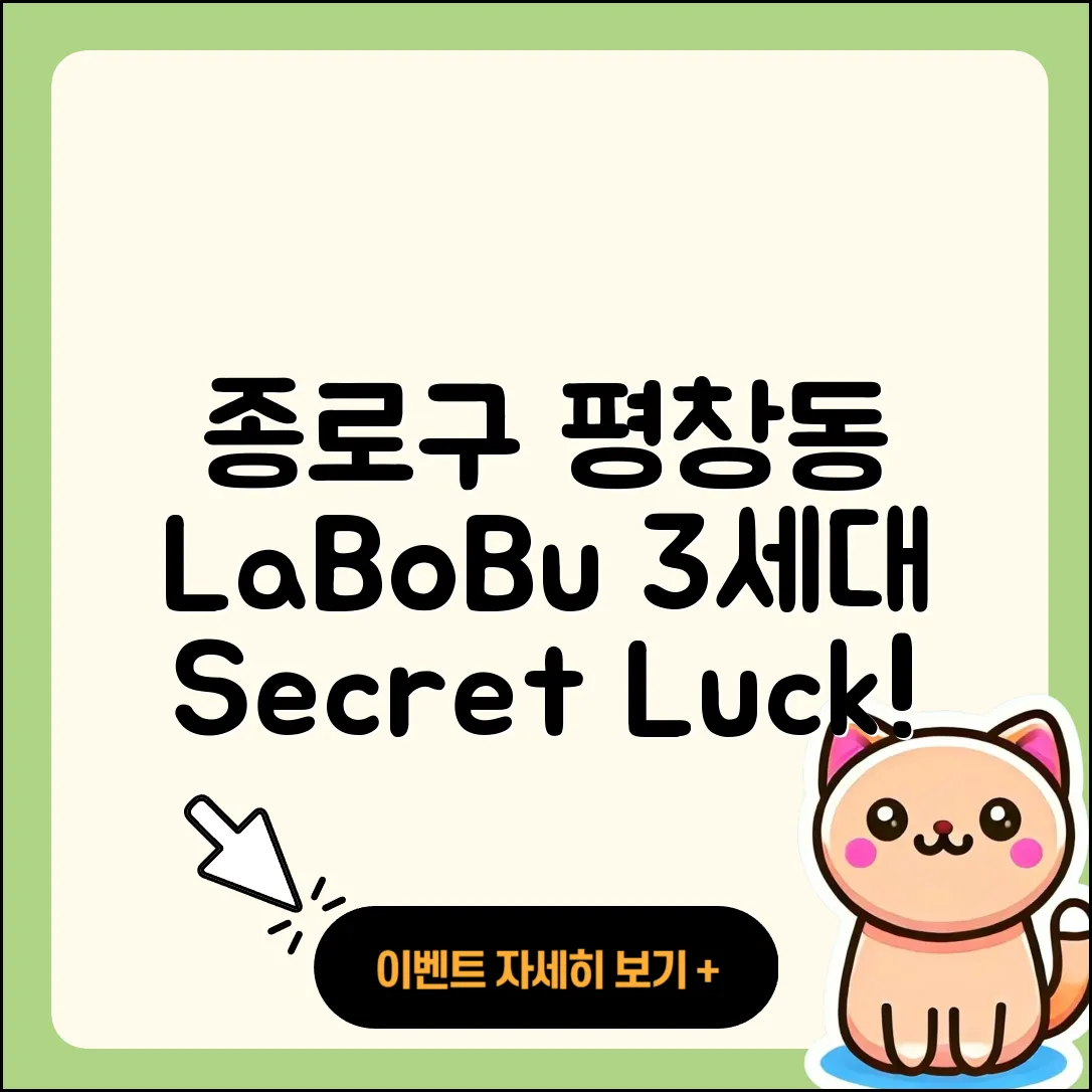 종로구 평창동 라부부 3세대 | 시크릿 | 캐릭터 | 자아 | 팝마크 | 행운 | 2세대 | 2025
