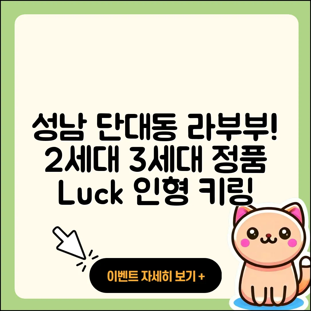 성남시 수정구 단대동 라부부 파는곳 | 2세대 | 3세대 | 정품 | 행운 | 인형 | 키링 | 옷 | 캐릭터 | 2025