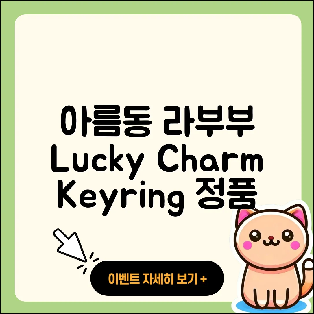 아름동 라부부 팝마크 | 키링 | 2세대 | 정품 | 3세대 | 캐릭터 | 시크릿 | 행운 | 1세대 | 옷 | 자아 | 2025