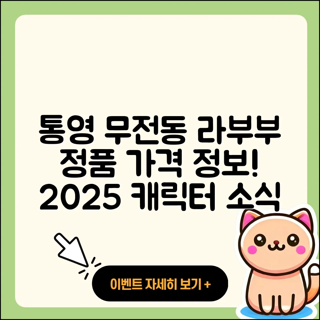 통영시 무전동 라부부 정품 | 자아 | 가격 | 캐릭터 | 파는곳 | 팝마크 | 코카콜라 | 2025