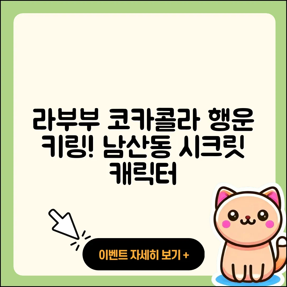 금정구 남산동 라부부 코카콜라 | 팝마크 | 파는곳 | 3세대 | 가격 | 키링 | 행운 | 캐릭터 | 하이라이트 | 인형 | 시크릿 | 2025