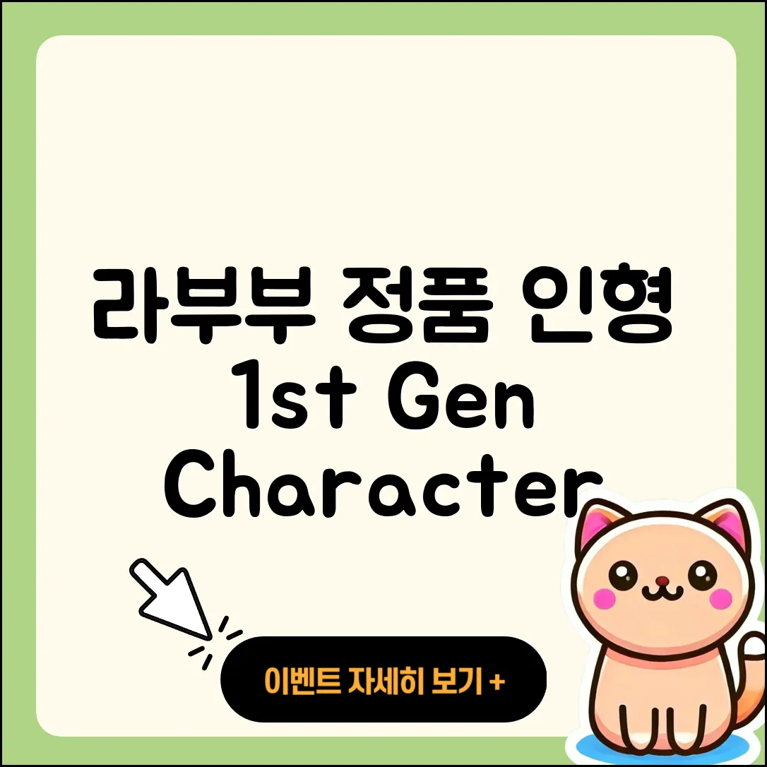 광명시 하안2동 라부부 정품 | 인형 | 1세대 | 캐릭터 | 자아 | 가격 | 키링 | 하이라이트 | 파는곳 | 코카콜라 | 2025