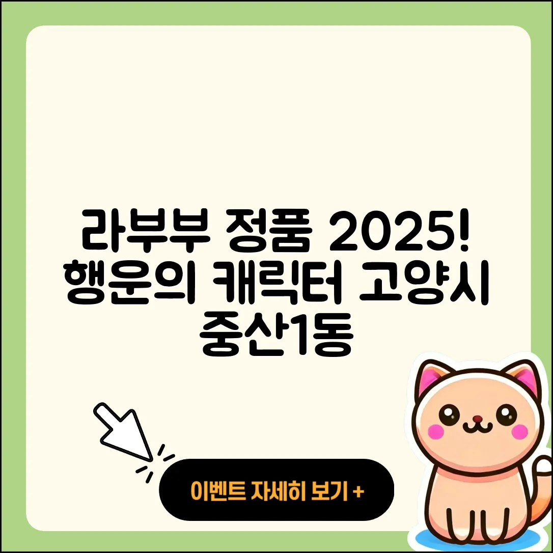 고양시 일산동구 중산1동 라부부 정품 | 팝마크 | 자아 | 옷 | 가격 | 캐릭터 | 행운 | 2세대 | 파는곳 | 3세대 | 인형 | 2025